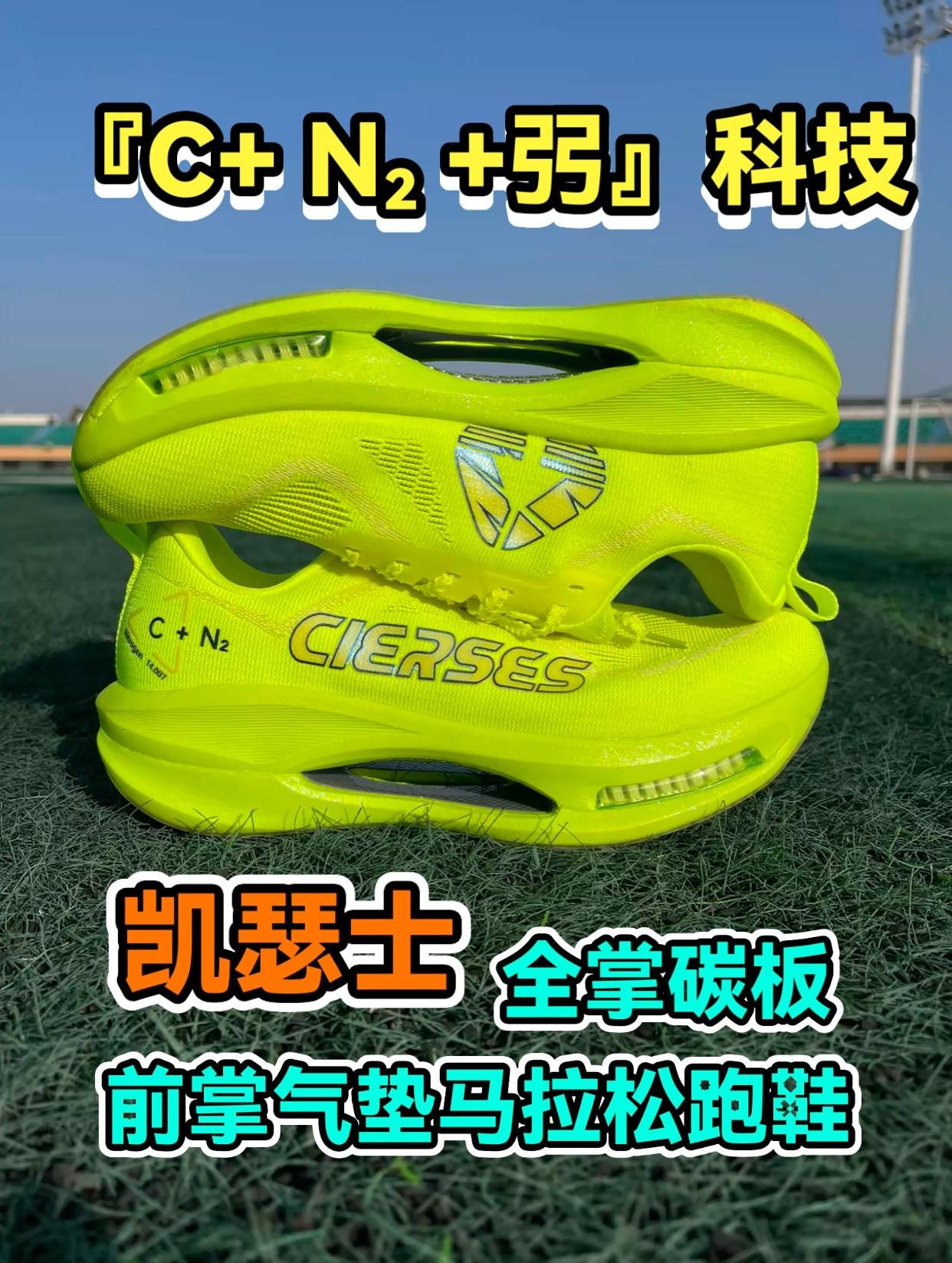 『C+ N₂ +弜』科技,马拉松大众选手的第一双碳板跑鞋